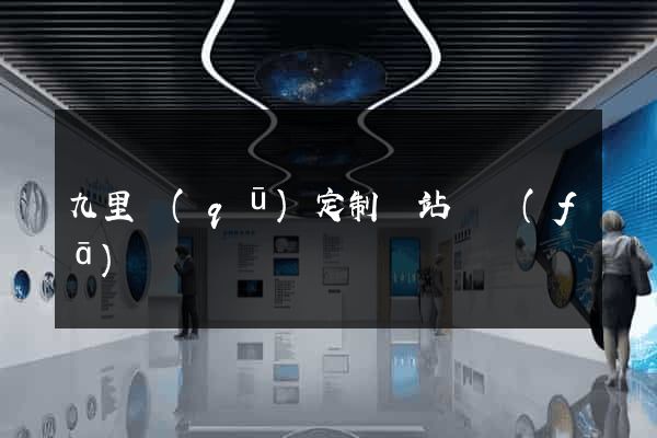 九里區(qū)定制網站開發(fā)