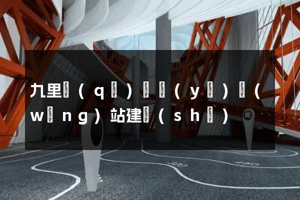九里區(qū)專業(yè)網(wǎng)站建設(shè)