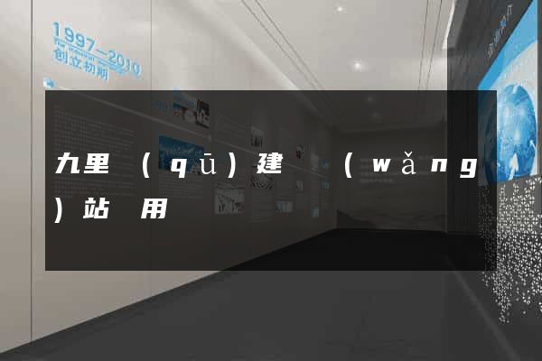 九里區(qū)建個網(wǎng)站費用