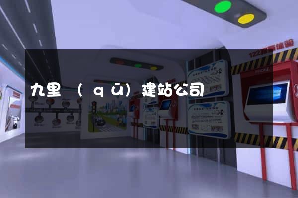 九里區(qū)建站公司