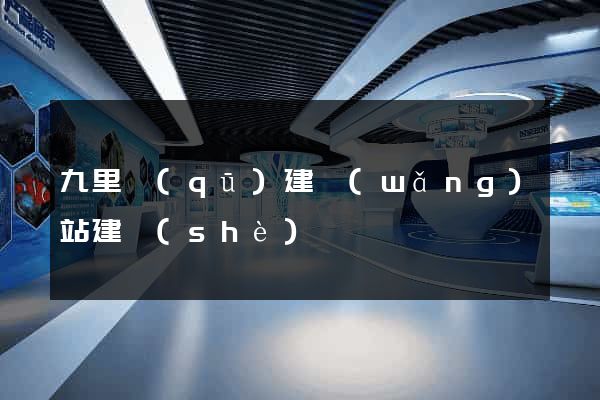 九里區(qū)建網(wǎng)站建設(shè)