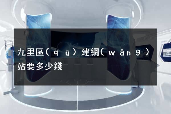 九里區(qū)建網(wǎng)站要多少錢