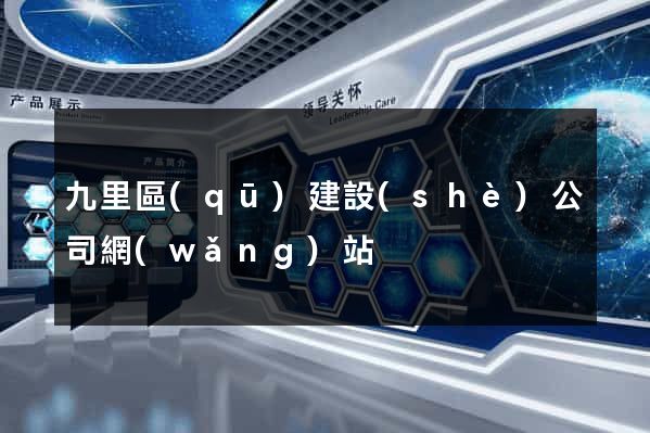 九里區(qū)建設(shè)公司網(wǎng)站