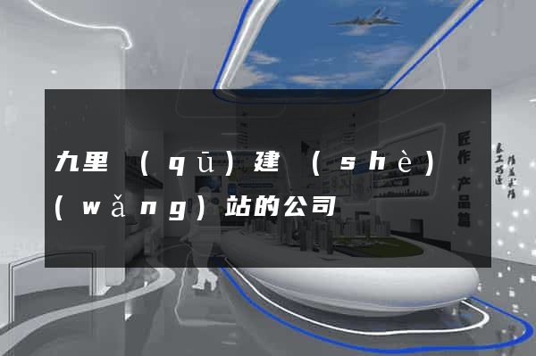 九里區(qū)建設(shè)網(wǎng)站的公司