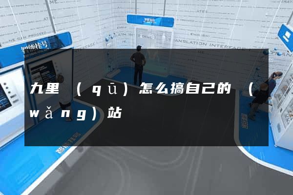 九里區(qū)怎么搞自己的網(wǎng)站
