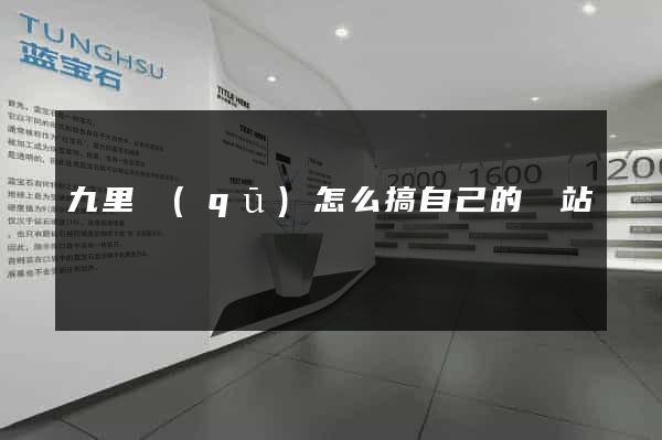 九里區(qū)怎么搞自己的網站