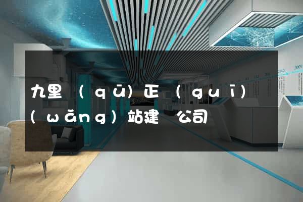 九里區(qū)正規(guī)網(wǎng)站建設公司