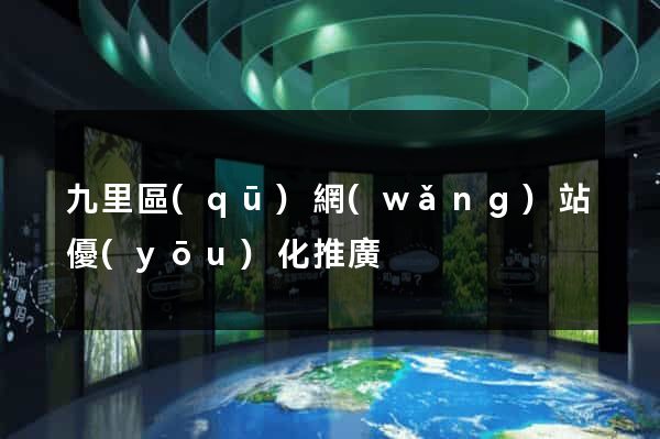 九里區(qū)網(wǎng)站優(yōu)化推廣