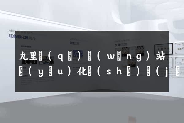 九里區(qū)網(wǎng)站優(yōu)化設(shè)計(jì)公司