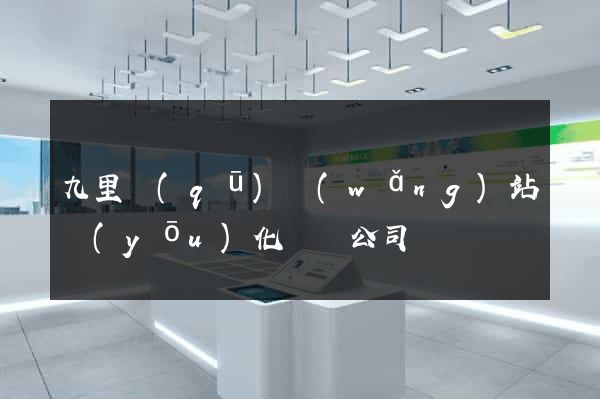 九里區(qū)網(wǎng)站優(yōu)化設計公司
