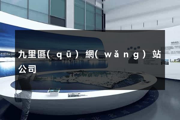 九里區(qū)網(wǎng)站公司