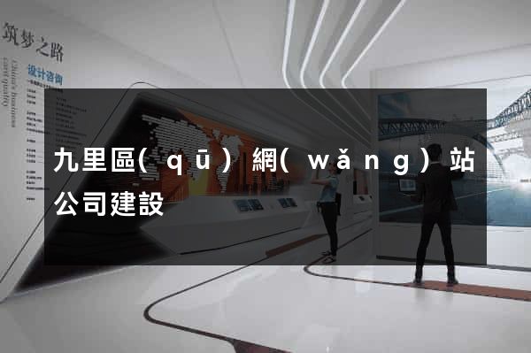 九里區(qū)網(wǎng)站公司建設