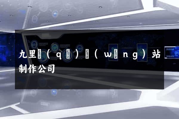九里區(qū)網(wǎng)站制作公司