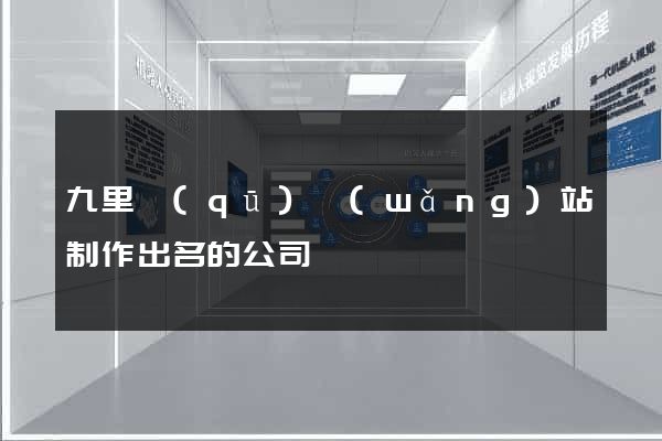 九里區(qū)網(wǎng)站制作出名的公司