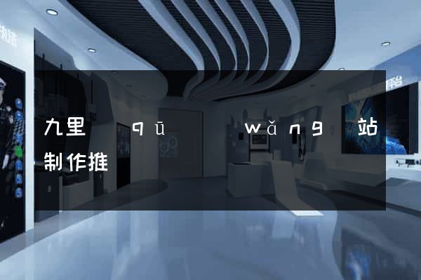 九里區(qū)網(wǎng)站制作推廣