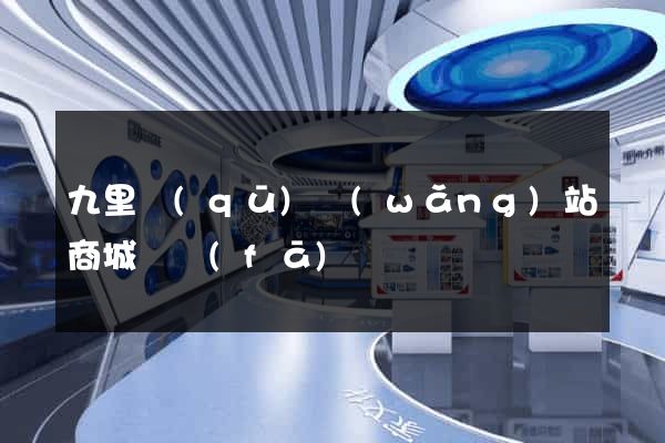 九里區(qū)網(wǎng)站商城開發(fā)