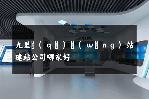 九里區(qū)網(wǎng)站建站公司哪家好