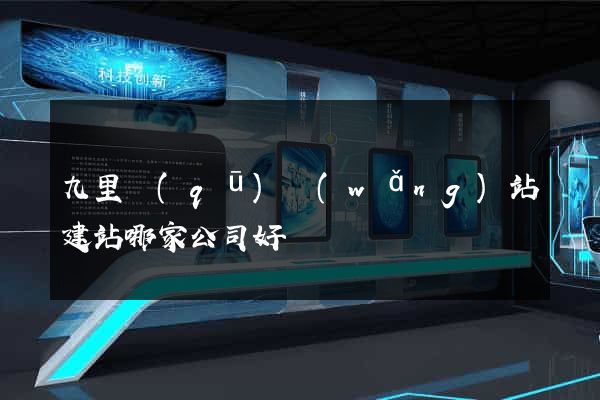 九里區(qū)網(wǎng)站建站哪家公司好