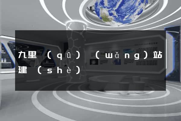 九里區(qū)網(wǎng)站建設(shè)
