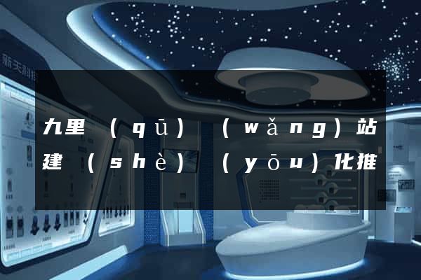 九里區(qū)網(wǎng)站建設(shè)優(yōu)化推廣