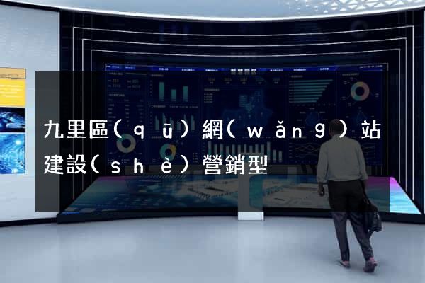 九里區(qū)網(wǎng)站建設(shè)營銷型