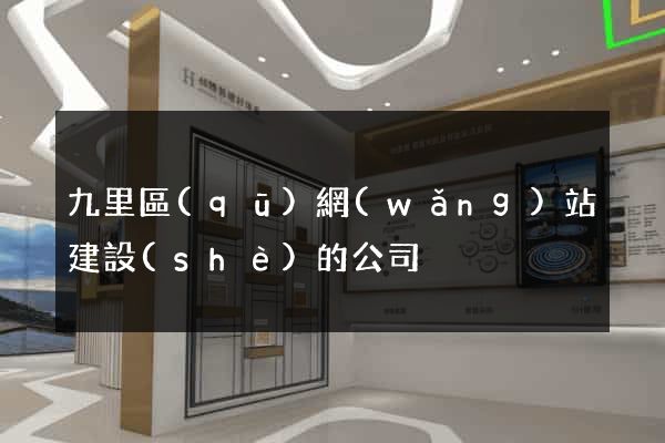 九里區(qū)網(wǎng)站建設(shè)的公司