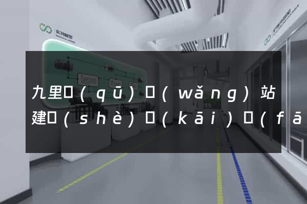 九里區(qū)網(wǎng)站建設(shè)開(kāi)發(fā)價(jià)格