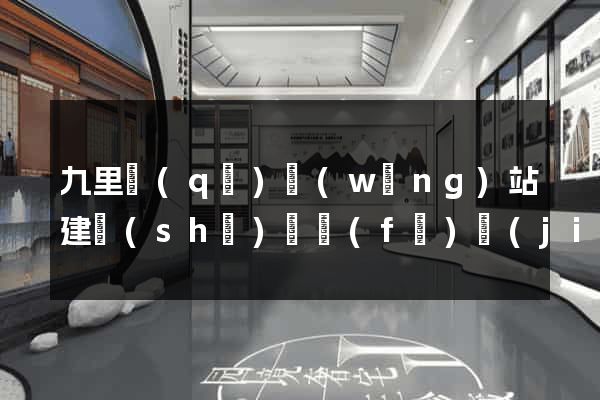 九里區(qū)網(wǎng)站建設(shè)開發(fā)價(jià)格