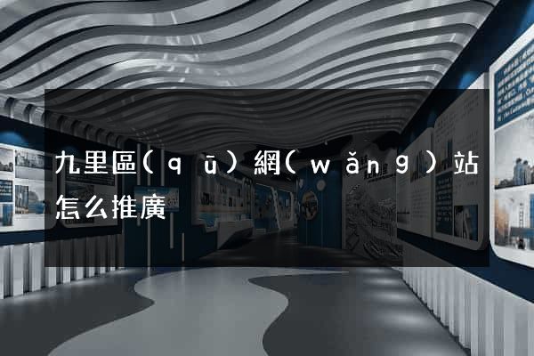 九里區(qū)網(wǎng)站怎么推廣
