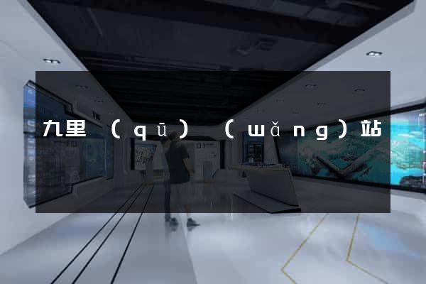 九里區(qū)網(wǎng)站營銷