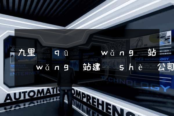 九里區(qū)網(wǎng)站網(wǎng)站建設(shè)公司