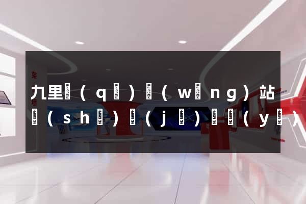 九里區(qū)網(wǎng)站設(shè)計(jì)專業(yè)的公司