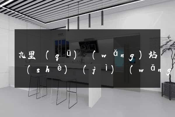 九里區(qū)網(wǎng)站設(shè)計(jì)網(wǎng)站建設(shè)