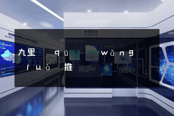九里區(qū)網(wǎng)絡(luò)推廣