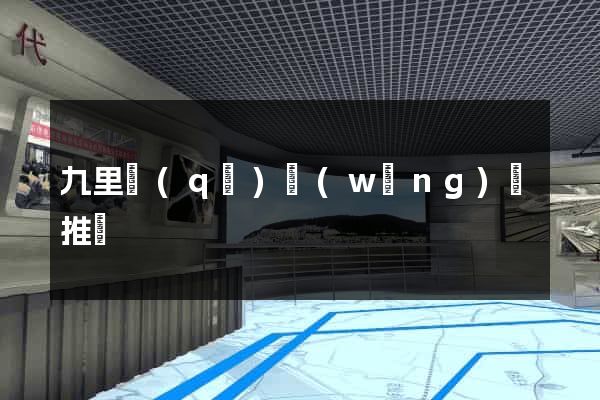 九里區(qū)網(wǎng)絡推廣