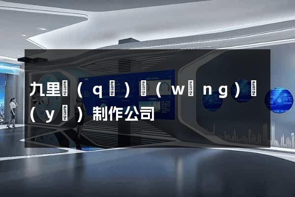九里區(qū)網(wǎng)頁(yè)制作公司