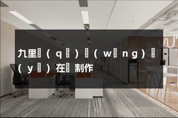 九里區(qū)網(wǎng)頁(yè)在線制作