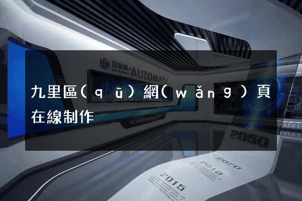 九里區(qū)網(wǎng)頁在線制作