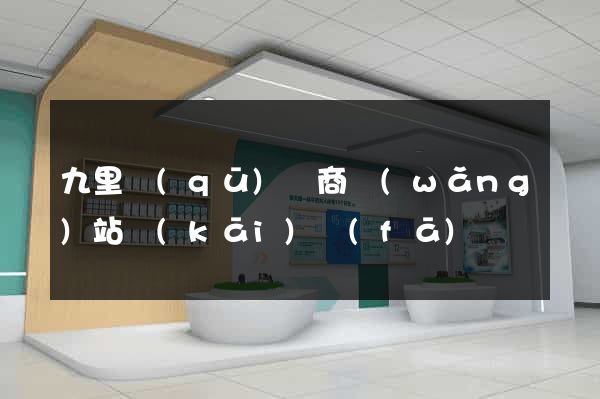 九里區(qū)電商網(wǎng)站開(kāi)發(fā)