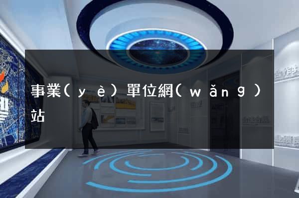 事業(yè)單位網(wǎng)站