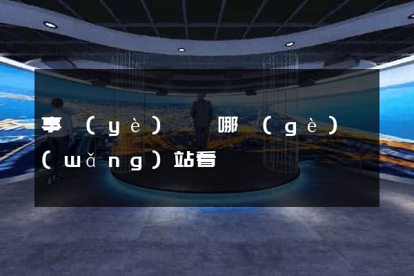 事業(yè)編從哪個(gè)網(wǎng)站看