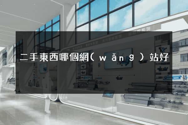 二手東西哪個網(wǎng)站好