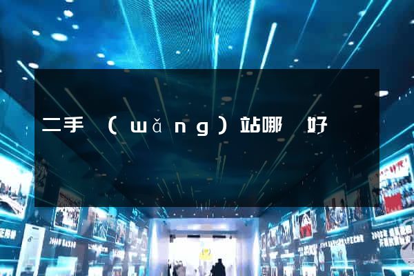 二手網(wǎng)站哪個好