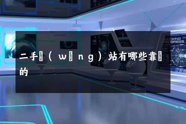 二手網(wǎng)站有哪些靠譜的