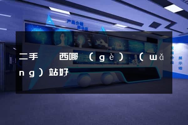 二手賣東西哪個(gè)網(wǎng)站好