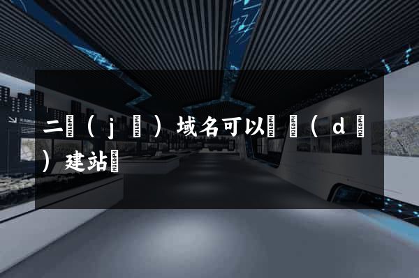 二級(jí)域名可以單獨(dú)建站嗎