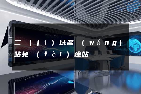 二級(jí)域名網(wǎng)站免費(fèi)建站