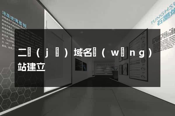 二級(jí)域名網(wǎng)站建立