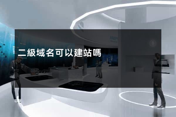 二級域名可以建站嗎