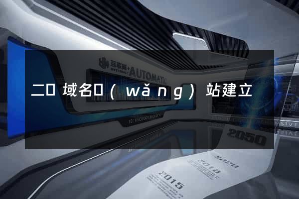 二級域名網(wǎng)站建立